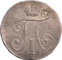 10 копеек 1799 года