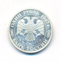 1 рубль 1997 года ММД