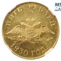 5 рублей 1830 года СПБ ПД