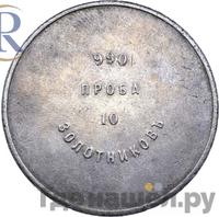 10 золотников 1881 года