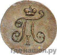Полушка 1799 года