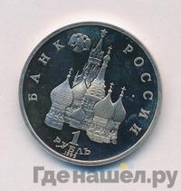 1 рубль 1992 года ЛМД
