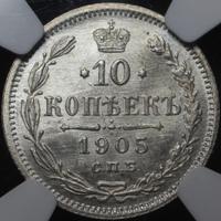 10 копеек 1905 года СПБ АР