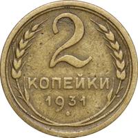 2 копейки 1931 года