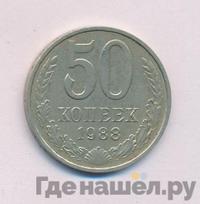 50 копеек 1988 года
