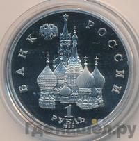 1 рубль 1992 года ЛМД