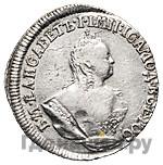 Гривенник 1756 года МБ