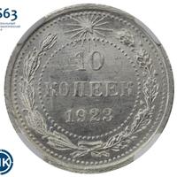 10 копеек 1923 года  РСФСР