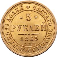 5 рублей 1863 года СПБ МИ