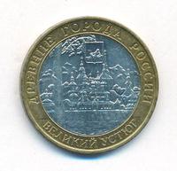10 рублей 2007 года  Великий Устюг