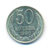 50 копеек 1990 года