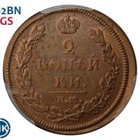 2 копейки 1812 года