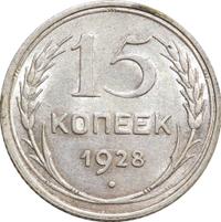 15 копеек 1928 года