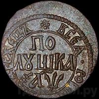 Полушка 1700 года