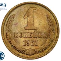1 копейка 1961 года