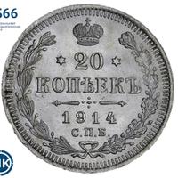 20 копеек 1914 года СПБ ВС