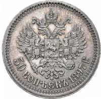 50 копеек 1897 года