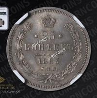 25 копеек 1863 года СПБ АБ
