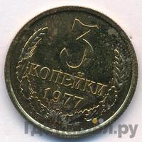 3 копейки 1977 года