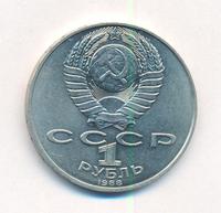 1 рубль 1988 года