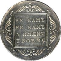 1 рубль 1796 года