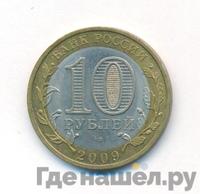 10 рублей 2009 года  Калуга