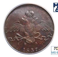 10 копеек 1837 года