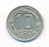 10 копеек 1949 года