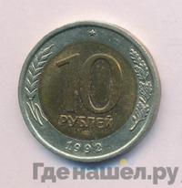 10 рублей 1992 года