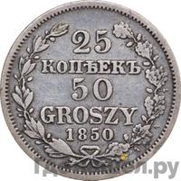25 копеек - 50 грошей 1850 года МW Русско-Польские