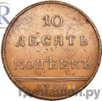 10 копеек 1796 года