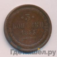 3 копейки 1855 года ЕМ