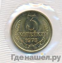 3 копейки 1973 года