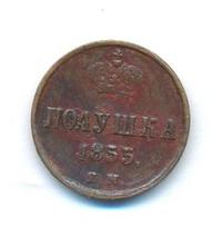 Полушка 1855 года
