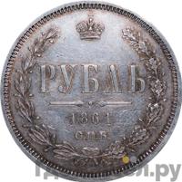 1 рубль 1861 года