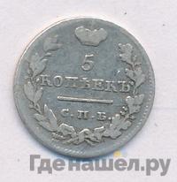 5 копеек 1825 года
