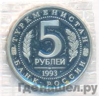 5 рублей 1993 года ЛМД