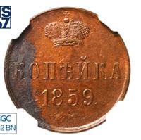 1 копейка 1859 года