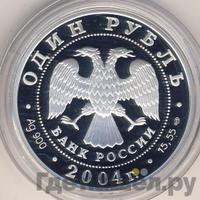 1 рубль 2004 года СПМД