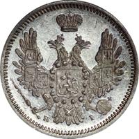 10 копеек 1855 года