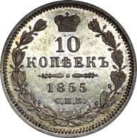 10 копеек 1855 года