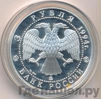 3 рубля 1994 года ЛМД