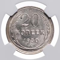 20 копеек 1930 года