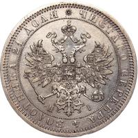 1 рубль 1867 года СПБ НI