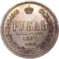 1 рубль 1867 года СПБ НI