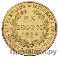 25 злотых 1829 года FH Для Польши