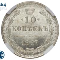 10 копеек 1917 года ВС