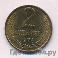 2 копейки 1978 года