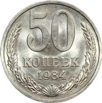 50 копеек 1984 года