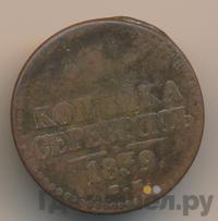 1 копейка 1839 года